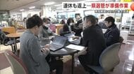 衆院解散に向けた動きが加速　県選管が休日返上で準備作業進める　秋田