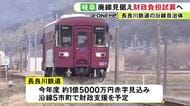 厳しい経営状況続く長良川鉄道 廃線の場合に自治体の財政負担がどの程度抑えられるか等シミュレーションへ