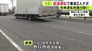 正常な運転困難か…国道で車を飲酒運転して玉突き事故を起こし2人にケガさせた危険運転致傷の疑い 25歳男を逮捕・送検