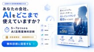 Meta Heroes、企業のAI活用実態を捉える「AI活用度無料診断」を開始、回答を募集