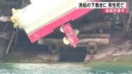 漁船の塗装中に下敷き　男性が死亡【熊本】