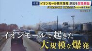 【緊急検証】イオンモール熊本の大規模爆発事故　３Dの現場画像などから専門家が検証　身近にもあるガス爆発の危険　注意すべきこととは