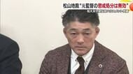 松山大学「女子駅伝部元監督の停職処分は無効」松山地裁で判決　ハラスメントは認定　大学は控訴へ【愛媛】