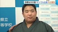 横綱・大の里に続け！海洋高校出身フセルバートルさんが角界入り「夢だった」 八角部屋への入門決まる