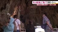 涼しいより寒い！？ムシムシ暑い雨のお盆　福島・あぶくま洞には多くの人　探検と異世界感を楽しむ