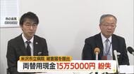 金曜に金庫に入れた両替用80万円→月曜64万5千円…15万5千円紛失・被害届提出　山形・米沢市立病院