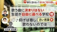 「時代に合わない？」消えゆく卒業式の定番“仰げば尊し”　「旅立ちの日」や「3月9日」が新定番に…生徒が自由に選べる学校も増加