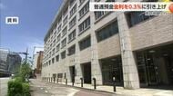 富山県内の3銀行、普通預金金利を0.3％に引き上げへ　定期預金金利も改定予定