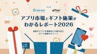 アプリ市場は成熟期へ デジタルギフト施策で変わるアプリマーケティング
