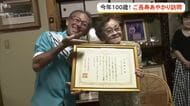 100歳の玉盛さんの長寿祝う　玉城知事「ぜひあやかりたい」