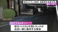 交差点で出合い頭に…南進中の原付バイクと東進中の中型トラックが衝突 原付の70代位の男性が意識不明の重体