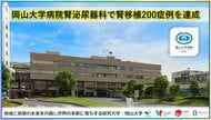 【岡山大学】岡山大学病院腎泌尿器科で腎移植200症例を達成