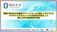 【岡山大学】国連大学SDG大学連携プラットフォーム公開シンポジウムにサステイナブルキャンパス分科会の代表として岡山大学が活動成果を発表