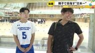 世代別日本代表2人を擁する小松大谷 親子で目指す春高全国制覇への道への思い