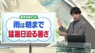 【天気／山形】天気ふりかえり＆熱を持ちにくい洋服の色はどれ？　中村友祐気象予報士の予報(1)
