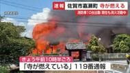 「寺が燃えている」黒煙と数メートルの炎…佐賀市嘉瀬町の西林寺で火事 消火続く【佐賀県】