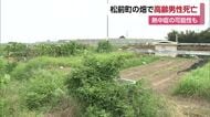 死因は熱中症の可能性も　松前町の畑で倒れていた８０歳男性が死亡　愛媛は各地で猛暑日に【愛媛】　