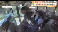スクールバス運転手が走行中に突然失神　生徒がブレーキ踏み、事故防ぐ　アメリカ・ミシシッピ州