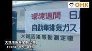 きょう（６月７日）は何の日？　健康被害防止で活躍…倉敷市中心部で「大気汚染測定車」公開（１９７６年）