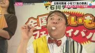 「チーズのバンジージャンプや！」北海道から熊本まで48店舗が集結　こまつドームで「全国うまいものフェスティバル」開幕　「香川、宮城、福岡、そして韓国の旅費が浮いた」