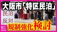 「騒音・ゴミ出し」問題でトラブル相次ぐ「特区民泊」　大阪市が課題洗い出し　京大・藤井教授「やめないと」