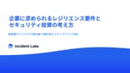 SIGQ、レジリエンス投資戦略の独自調査レポートを公開 ～企業のインシデント対応の属人化に警鐘～