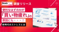 便利なはずのAIが『買い物疲れ』の原因にも…？約6割が体験する新時代のストレスとは