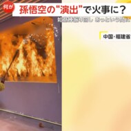 「こういう演出だ」孫悟空が火を噴く如意棒を振り回し火事に？イ…
