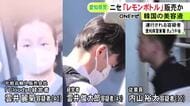 未承認の効能うたい流通…韓国のブランド『LEMON BOTTLE』の偽のロゴつけた美容液を販売目的で所持か 会社経営者ら逮捕