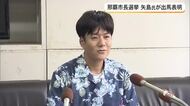 【那覇市長選】矢島賢斗氏が出馬表明