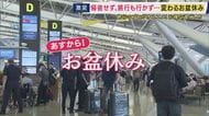 最大9連休のお盆休み　関空では早くも出国ラッシュ　混雑のピークは？　お盆期間の渋滞予測　一方で「出かけない」という声も