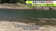水深約3mの川底で見つかる…20歳の男子大学生が川遊び中に溺れて死亡 友人らと8人で訪れ対岸に向かって泳いでいたか