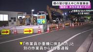 重機に挟まれる…橋の架け替え工事中だった48歳作業員が死亡 ワイヤーで取り付けていた小型重機が突然落下