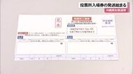 【沖縄県知事選】投票所入場券発送始まる　20日にも手元に