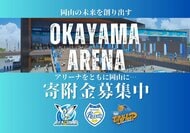 アリーナ整備に向け寄付金を募集開始　シーガルズ・リベッツ・トライフープ【岡山】