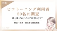 【グロウナビ】ピコトーニング利用者50名に調査｜東京で最も選ばれたのは「新宿エリア」・1回料金は5,000～8,000円が最多という結果に