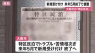 特区民泊 大阪府内の29市町村も新規受付終了意向 来年5月で終える方向で調整