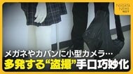 【衝撃】盗撮犯が実際に使用!?メガネや傘に“小型カメラ”…ポケットの中でリモコン操作「背後や不審な動きに気をつけて」