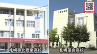 札幌彩輝高校の特徴は？中学3年生が興味津々！最大の”売り”は「1科目100分授業」2027年4月開校…札幌藻岩高校＋札幌啓北商業高校で再編〈北海道札幌市〉