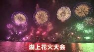 西日本トピックス）松江水郷祭　湖上花火大会　盛大に開催