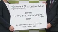 新潟大学×オイシックス “食の即戦力”育成！産学連携の新教育プログラムを大学院に設置へ