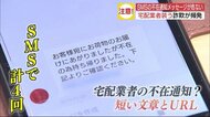 1度のクリックで‟加害者”に…急増する宅配業者の不在通知装うSMS　特殊詐欺の可能性【広島発】　