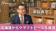 北海道の大地が育てたクラフトビールで至福の時を　「SOCブルーイング」坂口典正さん