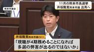 １１月に行われる熊本市長選挙に井坂隆寛熊本市議が出馬へ【熊本】