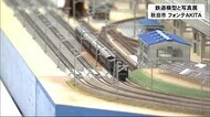 ジオラマを疾走する鉄道模型に親子で大喜び 秋田