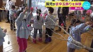 伝統の「まゆ玉飾り」 願い込め園児らが体験 ~福井県勝山市~