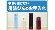 意外と知らない「魔法びん」の正しいお手入れ方法…“3つのNG”とは? 中のつけ置き洗いも効果的