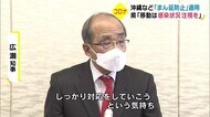 “まん延防止”適用で 県「移動は感染状況を注視して」 大分