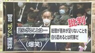 国会激論珍論“春の陣” 首相の「足らざる」答弁で爆笑