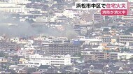 浜松市中区で住宅火災 消防車10台以上・ヘリも出動